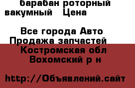 барабан роторный вакумный › Цена ­ 140 000 - Все города Авто » Продажа запчастей   . Костромская обл.,Вохомский р-н